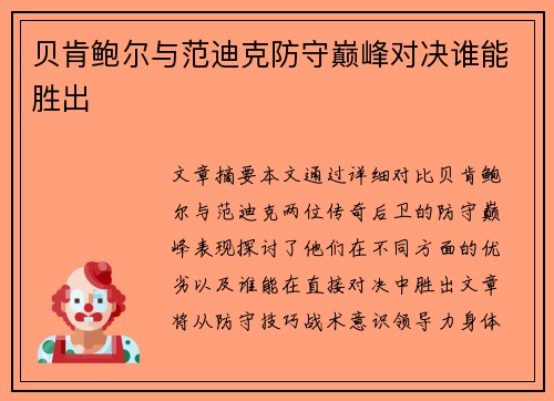 贝肯鲍尔与范迪克防守巅峰对决谁能胜出