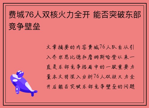 费城76人双核火力全开 能否突破东部竞争壁垒 费城76人双核火力全开 能否突破东部竞争壁垒