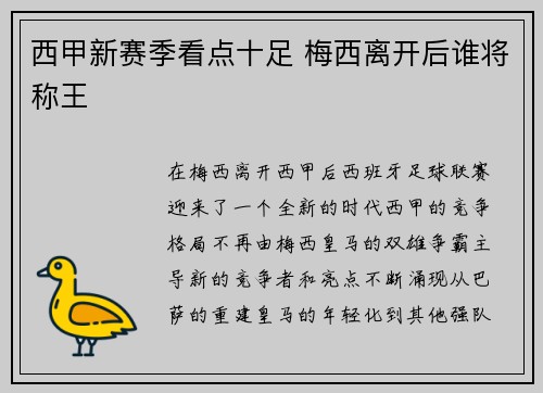 西甲新赛季看点十足 梅西离开后谁将称王