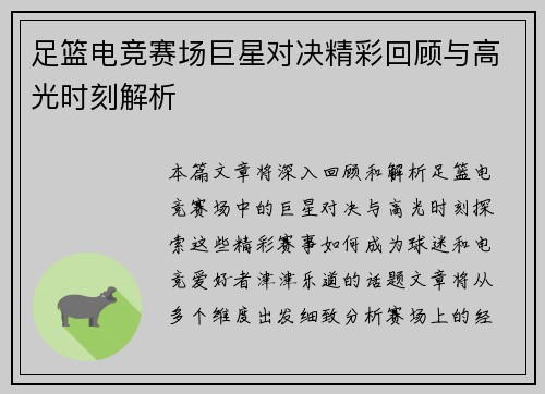 足篮电竞赛场巨星对决精彩回顾与高光时刻解析 足篮电竞赛场巨星对决精彩回顾与高光时刻解析