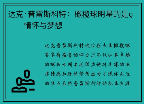 达克·普雷斯科特:橄榄球明星的足球情怀与梦想 达克·普雷斯科特:橄榄球明星的足球情怀与梦想