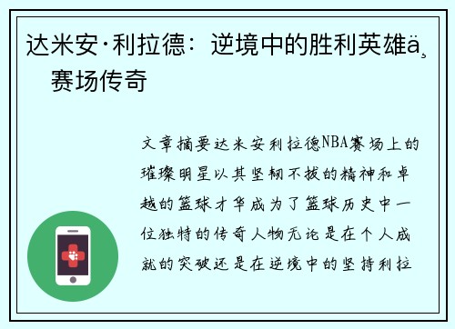 达米安·利拉德:逆境中的胜利英雄与赛场传奇 达米安·利拉德:逆境中的胜利英雄与赛场传奇