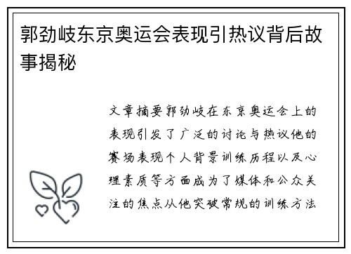 郭劲岐东京奥运会表现引热议背后故事揭秘 郭劲岐东京奥运会表现引热议背后故事揭秘