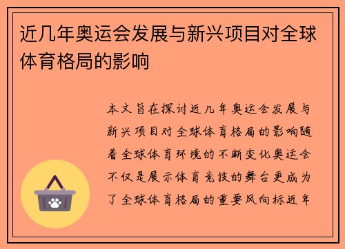 近几年奥运会发展与新兴项目对全球体育格局的影响 近几年奥运会发展与新兴项目对全球体育格局的影响