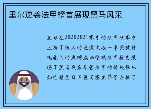 里尔逆袭法甲榜首展现黑马风采