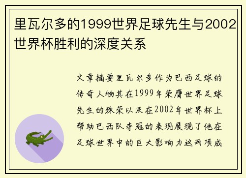 里瓦尔多的1999世界足球先生与2002世界杯胜利的深度关系 里瓦尔多的1999世界足球先生与2002世界杯胜利的深度关系