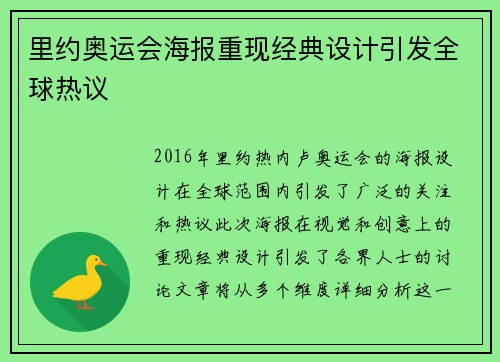 里约奥运会海报重现经典设计引发全球热议 里约奥运会海报重现经典设计引发全球热议