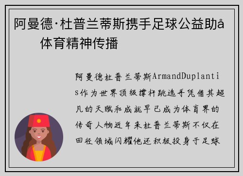 阿曼德·杜普兰蒂斯携手足球公益助力体育精神传播
