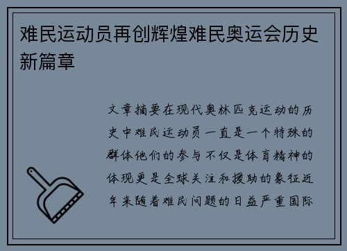 难民运动员再创辉煌难民奥运会历史新篇章 难民运动员再创辉煌难民奥运会历史新篇章