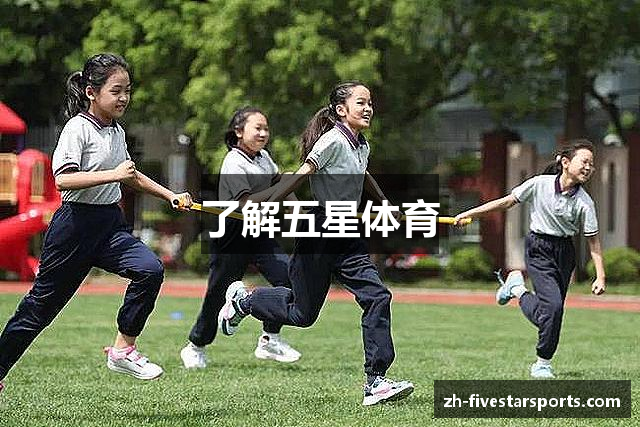 了解五星体育